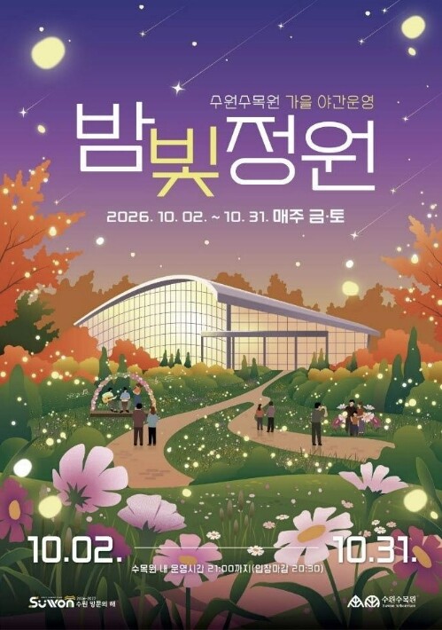수원의 가을밤 수놓는 빛과 정원… 수...
