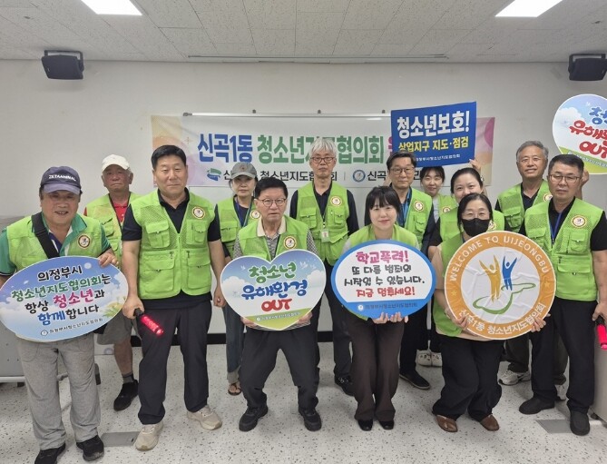 의정부시 신곡1동 청소년지도협의회, ...