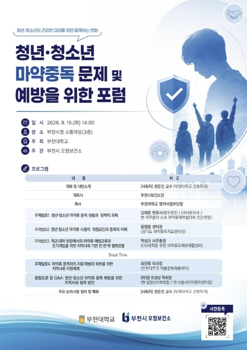 부천시 오정보건소, 청년·청소년 마약...