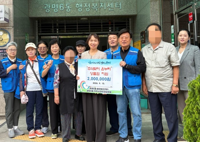 광명6동 지역사회보장협의체, 추석 맞...