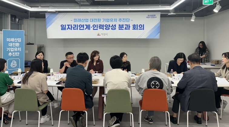 익산시, 기업유치·일자리 잇는 민관협...