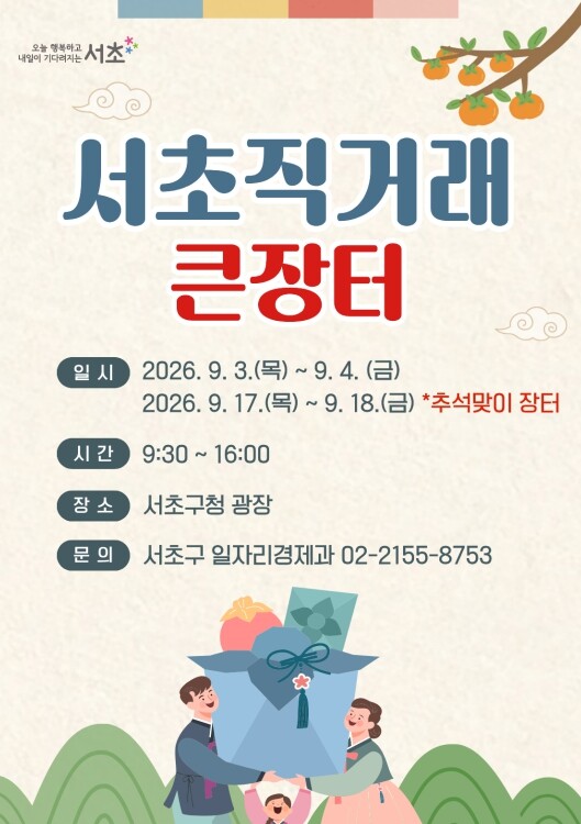 서초구, 17~18일 추석맞이 서초 ...