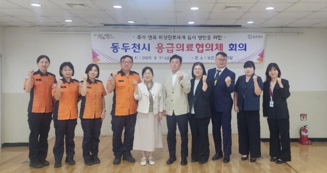 동두천시, 추석 연휴 대비 응급의료협...