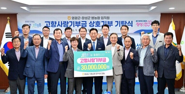 장성군-영광군 범농협 임직원, 2년 ...