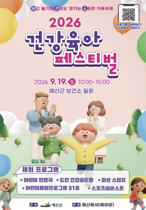 예산군, 9월 19일 온 가족 건강육...