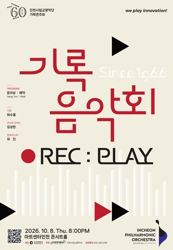 실황녹음으로 만나는 인천시향 60년의...