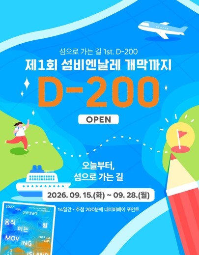 2027 제1회 섬비엔날레 D-200...
