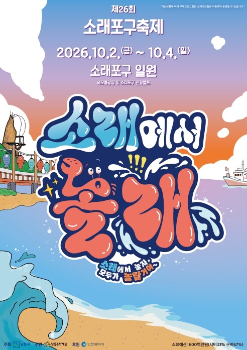 남동문화재단, 제26회 소래포구 축제...