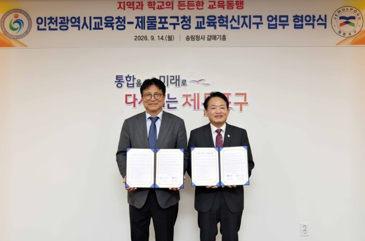 제물포구-인천시교육청 교육혁신지구 조...