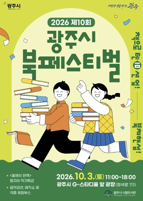 제10회 광주시 북 페스티벌, 10월...