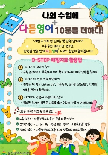 울산교육청, 교과서 연계한 ‘활용 지...