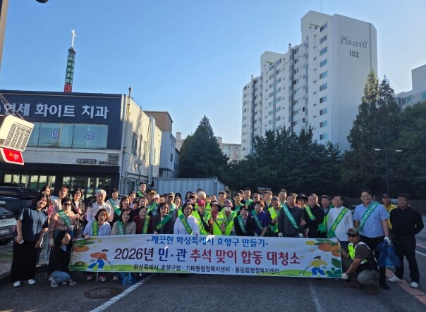 화성특례시 효행구, 추석 맞아 민·관...