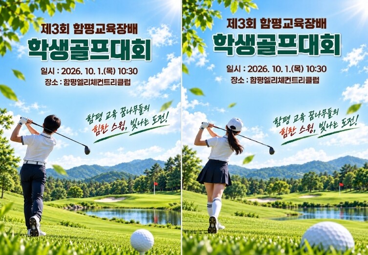 제3회 함평교육장배 학생골프대회, 1...