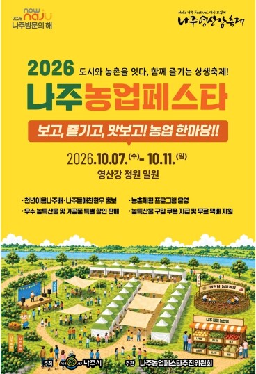 영산강정원서 ‘2026 나주농업페스타...