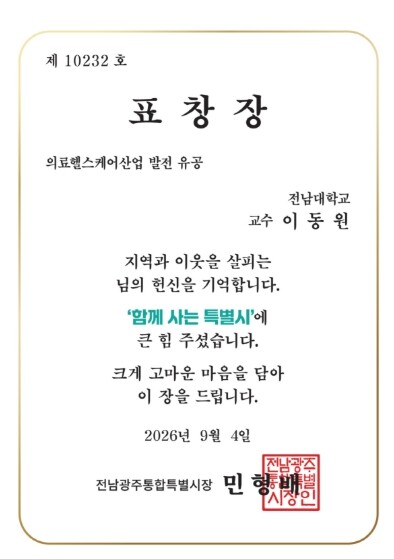 전남대 이동원 교수, ‘2026 전남...