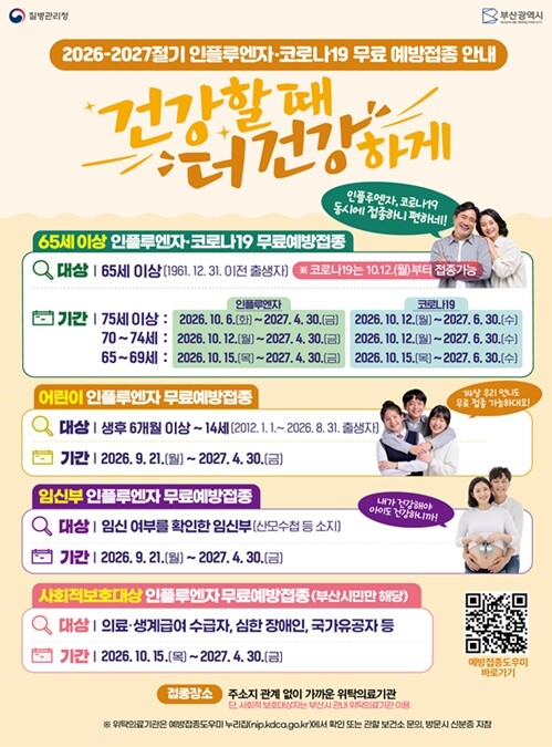 부산시, 인플루엔자 무료 예방접종 실...