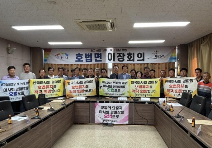 이천시 호법면, 한국마사회 유치에 지...