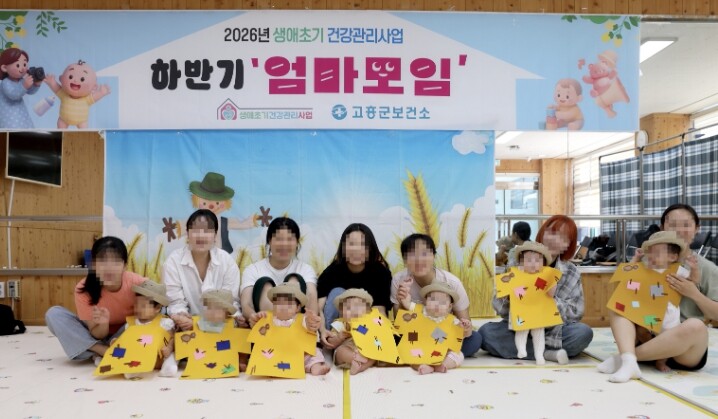 고흥군, 엄마와 아기가 함께 웃는 하...