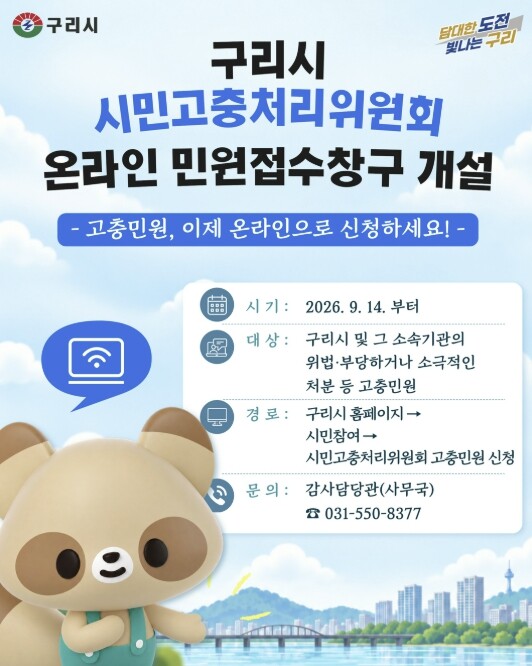 구리시, 시민고충처리위원회 온라인 민...
