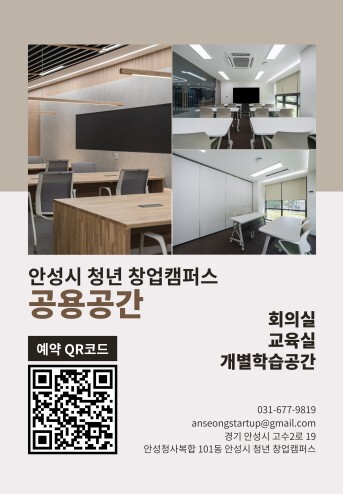 안성 청년창업캠퍼스 공용공간, 시민에...