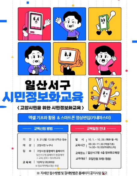 고양시 일산서구, 10월 시민정보화교...