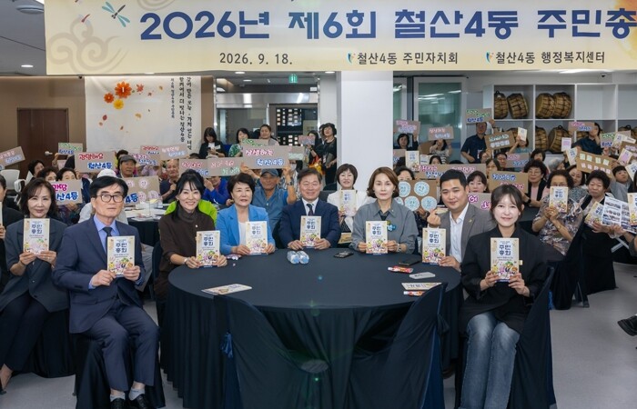 광명시 철산4동 주민자치회, 내년 우...