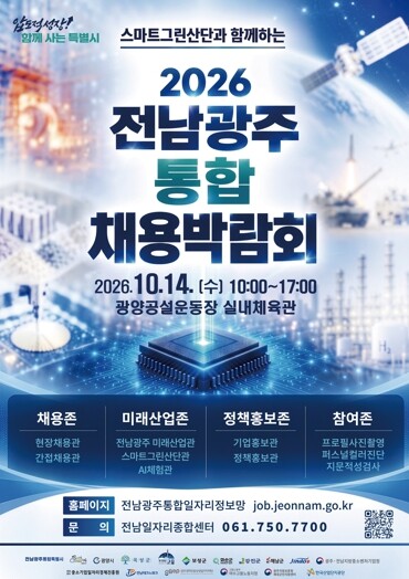 전남광주특별시, 통합 채용박람회 참여...