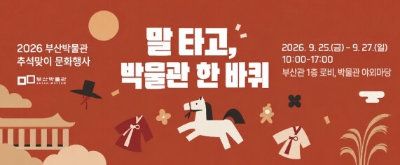 부산박물관, 추석 문화행사