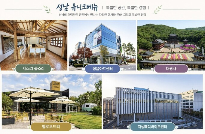 성남시, 지역 곳곳의 이색 공간을 마...