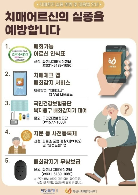 화성특례시, 치매 어르신 실종 예방 ...