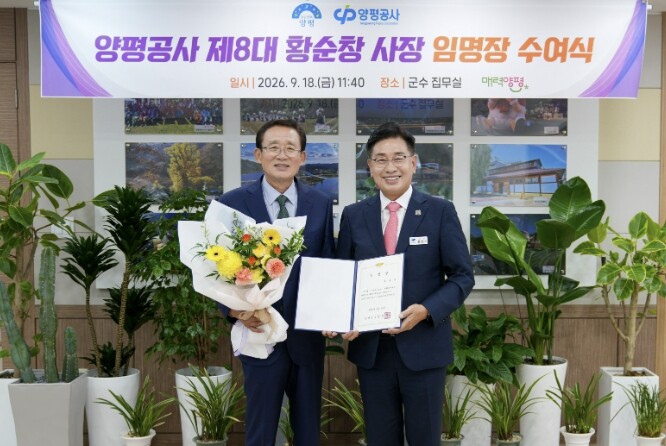 양평군, 양평공사 제8대 사장 황순창...
