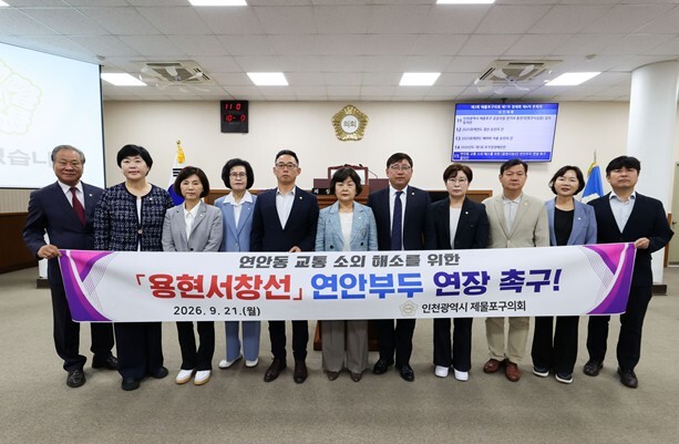 인천 제물포구의회,‘연안동 교통 소외...