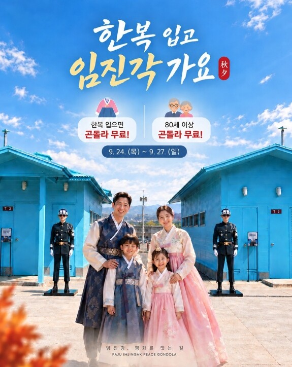 파주임진각평화곤돌라, 추석 맞이
