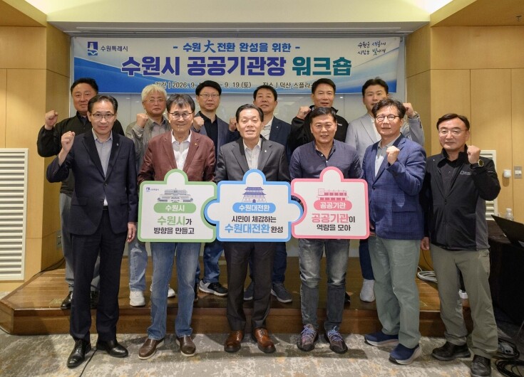 수원특례시, 공공기관과 함께 시민이 ...