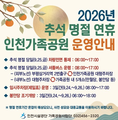 인천가족공원, 추석 연휴 성묘종합 대...
