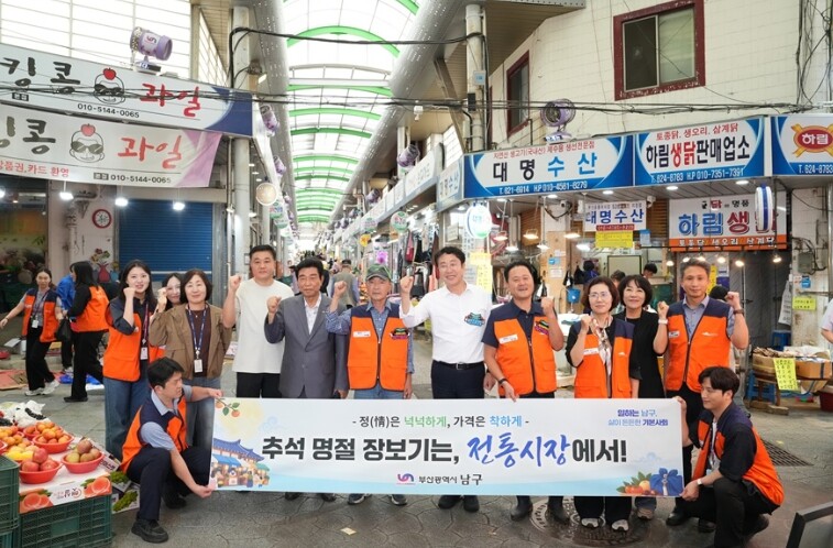 부산 남구, 추석 맞이 전통시장 장보...