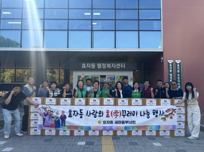 고양시 효자동 새마을부녀회, ‘사랑의...