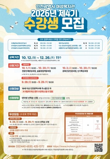 인천시 여성복지관, 2026년 제4기...