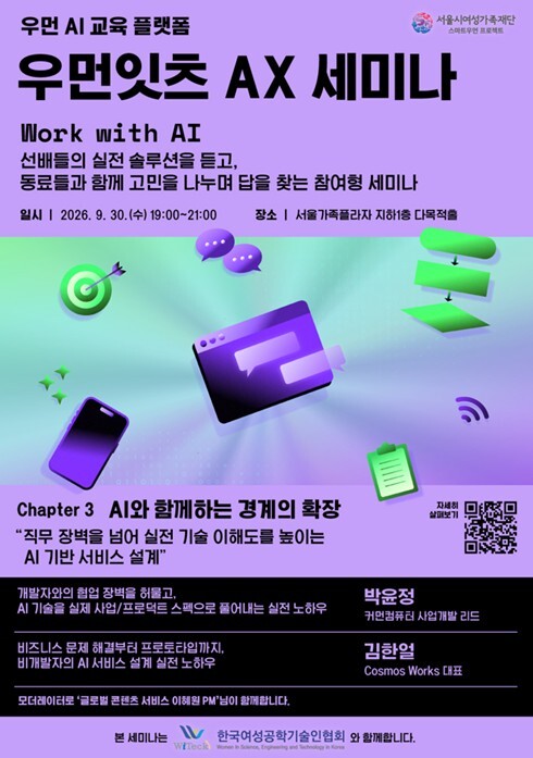서울시여성가족재단, AX 세미나 개최...