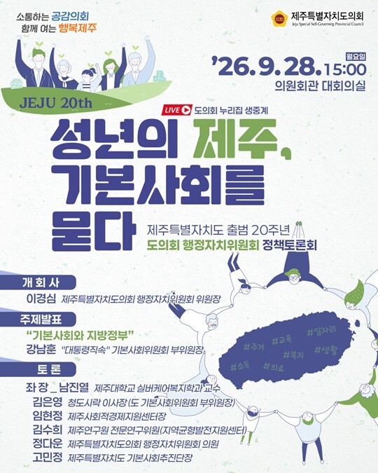 제주도의회, 제주특별자치도 출범 20...