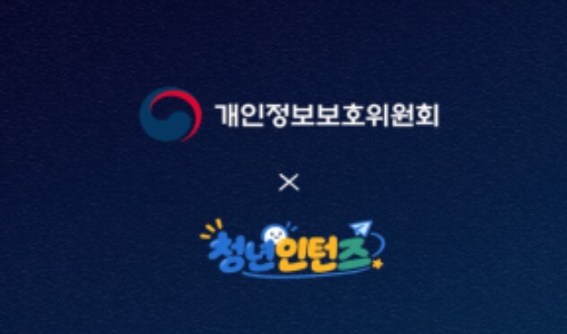 개인정보위, 청년인턴의 시선으로 개인...