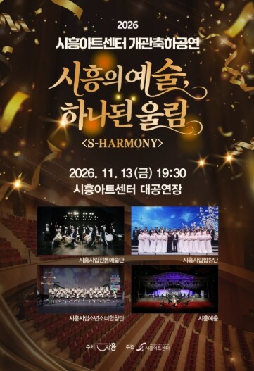 시흥아트센터 개관 축하공연 ‘시흥의 ...