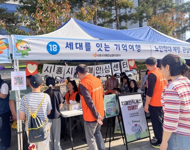 시흥시치매안심센터, 치매인식개선 ‘세...