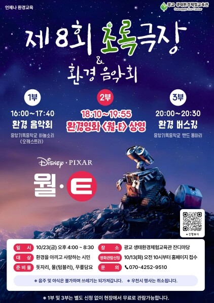 광교 생태환경체험교육관, 제8회 초록...