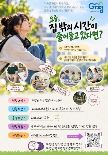 가평군, 고립·은둔 후기청소년 사회진...