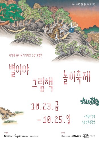 볼로냐가 주목한 이억배의 그림책, 안...