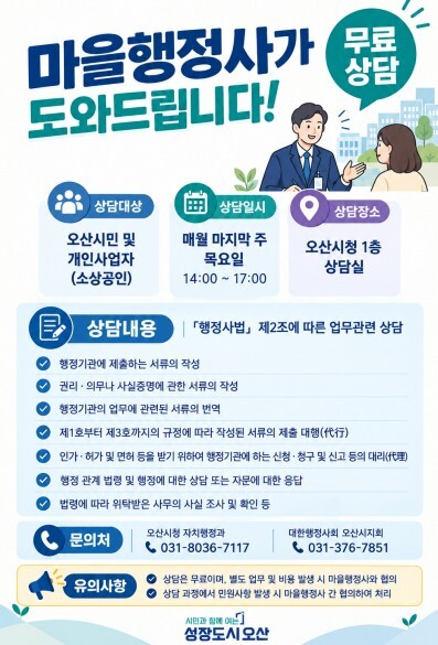 오산시, 29일부터 ‘마을행정사’ 첫...