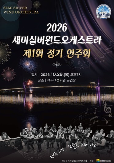 여주세종문화관광재단, 음악으로 하나 ...