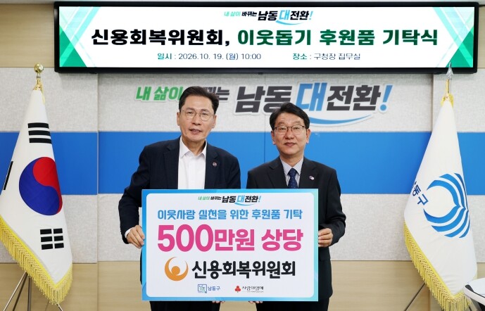 신용회복위 인천·경기북부지역본부, 남...