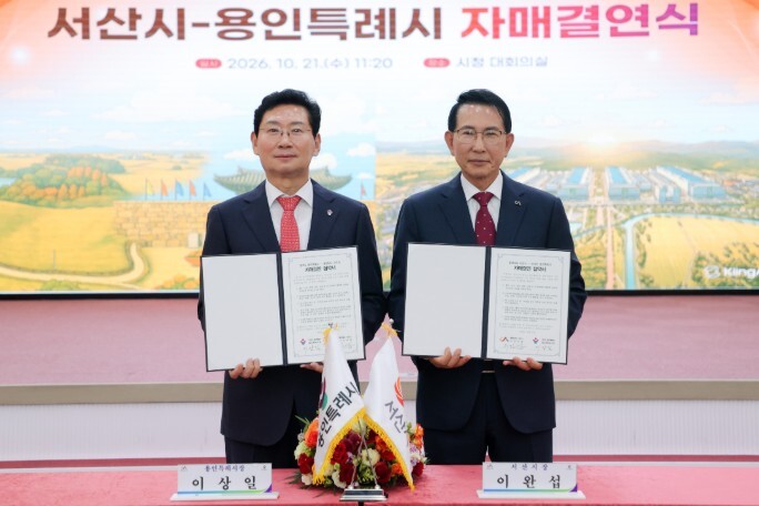 용인특례시, 충청남도 서산시와 자매결...
